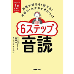 ６ステップ音読　英語が聞ける！話せる！単語力・文法力が身につく！