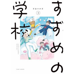すずめの学校　３