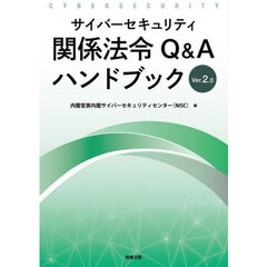 サイバーセキュリティ関係法令Ｑ＆ＡハンドブックＶｅｒ２．０