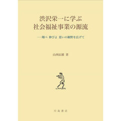 渋沢栄一に学ぶ社会福祉事業の源流　翔べ伸びよ思いの裾野を広げて