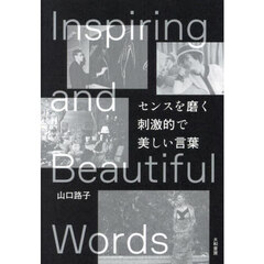センスを磨く刺激的で美しい言葉