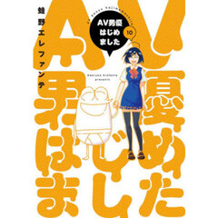 ＡＶ男優はじめました　１０