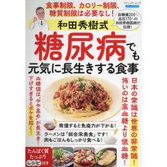 和田秀樹式糖尿病でも元気に長生きする食事