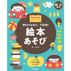 押さえておきたい、１７８冊！絵本あそび　０－５歳児　テーマ別おすすめ絵本リスト付き！