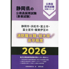 ’２６　静岡市・浜松市　消防職Ⅲ類／高卒