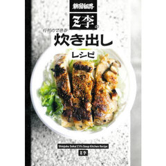 新宿租界Ｚ李の行列のできる炊き出しレシピ