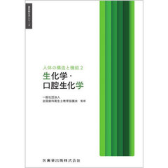 人体の構造と機能　２　生化学・口腔生化学