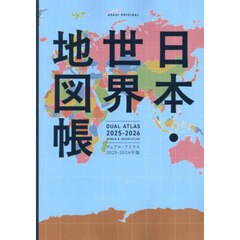日本・世界地図帳　デュアル・アトラス　２０２５－２０２６年版
