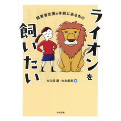 ライオンを飼いたい　障害者支援の手前にあるもの