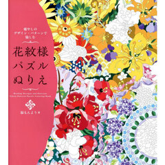 癒やしのデザイン・パターンで愉しむ花紋様パズルぬりえ