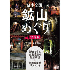 日本全国鉱山めぐり決定版　観光できる産業遺産を徹底解説＋全国鉱山跡リスト１１０