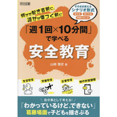 「週１回×１０分間」で学べる安全教育　何かが起きる前に、誰かが傷つく前に