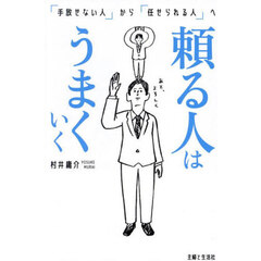 頼る人はうまくいく　「手放せない人」から「任せられる人」へ