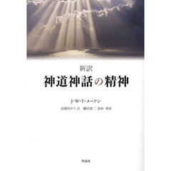 新訳神道神話の精神
