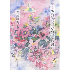 あけぼのいろの約束　歌集