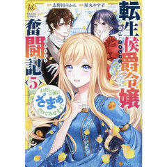 転生侯爵令嬢奮闘記　わたし、立派にざまぁされてみせます！ 5