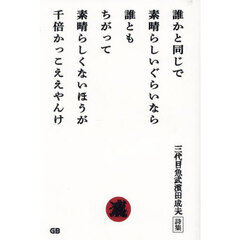 誰かと同じで 素晴らしいぐらいなら 誰とも ちがって 素晴らしく