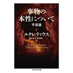 事物の本性について　宇宙論
