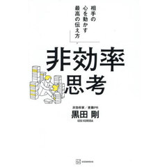 非効率思考　相手の心を動かす最高の伝え方