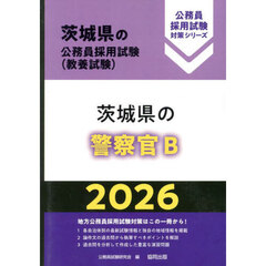 ’２６　茨城県の警察官Ｂ