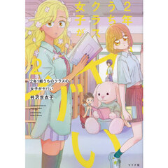 ２年１組うちのクラスの女子がヤバい　２