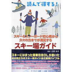 読んで得する！スキー＆スノーボード初心者から久々の方までが満足するスキー場ガイド