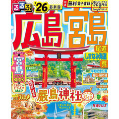 るるぶ広島 宮島 尾道 しまなみ海道 呉'26