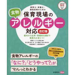 保育士・栄養士・調理員等のための保育現場の食物アレルギー対応　基本から応用・保護者支援まで実践力が身につく　改訂版