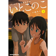 いとこのこ　３