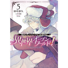 現代ダンジョンライフの続きは異世界オープンワールドで！　５