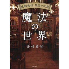 魔法の世界　妖精教授最後の授業
