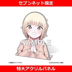 【ドカ食いダイスキ!もちづきさん】特大アクリルパネル【セブンネット限定】