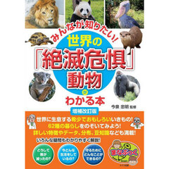 みんなが知りたい！世界の「絶滅危惧」動物がわかる本　増補改訂版