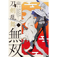 漫画刀剣乱舞無双　１