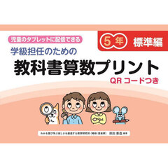 学級担任のための教科書算数プリント　児童のタブレットに配信できる　標準編５年