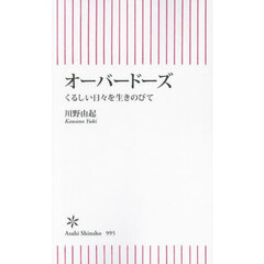 オーバードーズ　くるしい日々を生きのびて