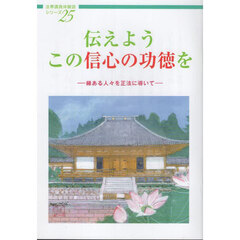伝えようこの信心の功徳を　縁ある人々を正法に導いて