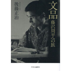 文品　藤沢周平への旅