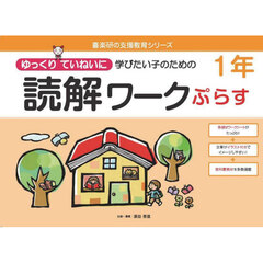 ゆっくりていねいに学びたい子のための読解ワークぷらす１年