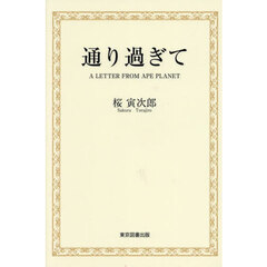 通り過ぎて　Ａ　ＬＥＴＴＥＲ　ＦＲＯＭ　ＡＰＥ　ＰＬＡＮＥＴ