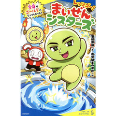 レッツゴー！まいぜんシスターズ　〔５〕　全身がゴールドになってしまった！