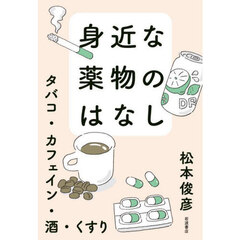 身近な薬物のはなし　タバコ・カフェイン・酒・くすり