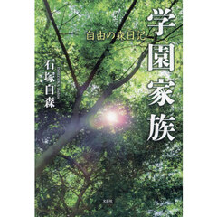 学園家族　自由の森日記