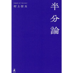 半分論【通常版】／村上信五（SUPER EIGHT） 通販｜セブンネット