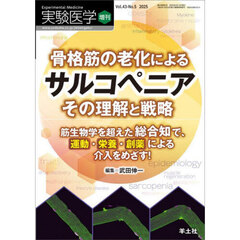 実験医学　Ｖｏｌ．４３－Ｎｏ．５（２０２５増刊）　骨格筋の老化によるサルコペニアその理解と戦略　筋生物学を超えた総合知で、運動・栄養・創薬による介入をめざす！