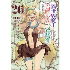 異世界魔王と召喚少女の奴隷魔術　Ｔｈｅ　Ｋｉｎｇ　ｏｆ　Ｄａｒｋｎｅｓｓ　Ａｎｏｔｈｅｒ　Ｗｏｒｌｄ　Ｓｔｏｒｙ　２６