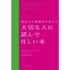 身近な人間関係が変わる大切な人に読んでほしい本
