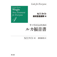 Ｎ．Ｔ．ライト新約聖書講解　４　すべての人のためのルカ福音書