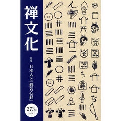 季刊　禅文化　２７３