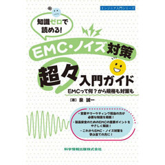 知識ゼロで読める！ＥＭＣ・ノイズ対策超々入門ガイド　ＥＭＣって何？から規格も対策も